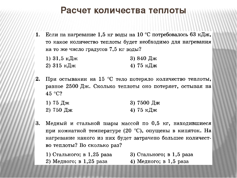 Количество теплоты решение задач. Задачи на количество теплоты 8 класс физика. Количество теплоты 8 класс. Расчёт количества теплоты 8 класс примеры задач. Самостоятельная работа по теме объем.