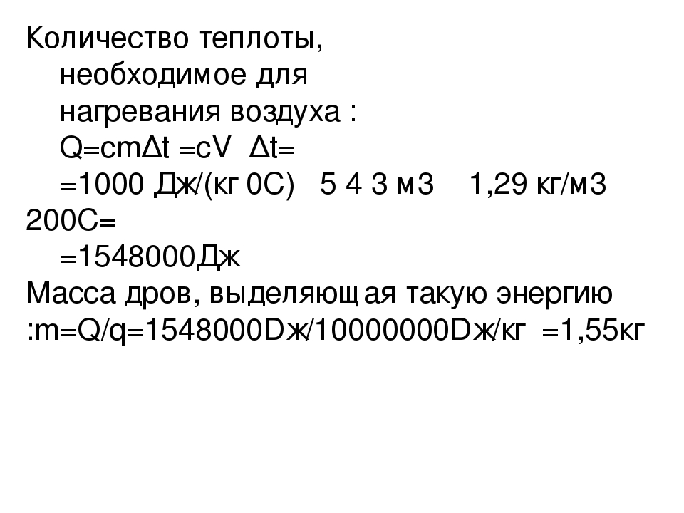 Сколько тепла нужно. Количество тепла необходимое для нагрева. Энергия для нагрева 1 куб воздуха. Энергии для нагрева 1 куб.м воздуха. Количество тепла на нагрев воды.