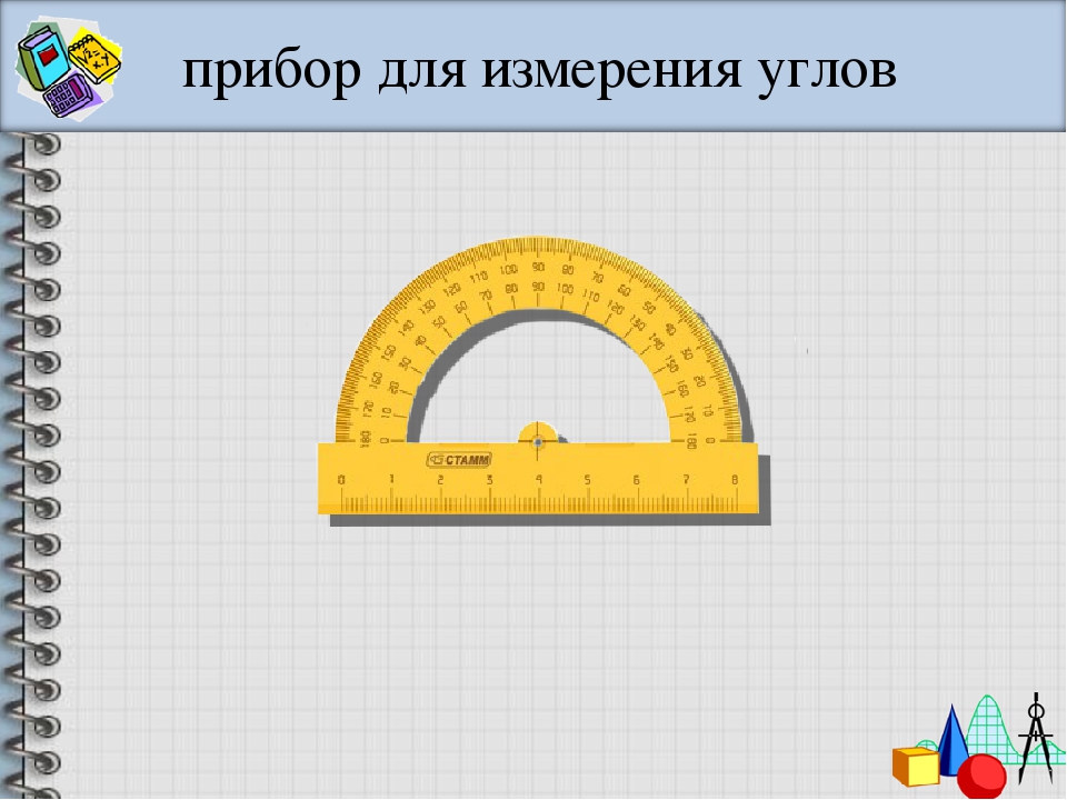 Угол приборы. Прибор для измерения углов. Математический прибор для измерения углов. Название прибора для измерения углов. Приборы для измерения углов геометрия.