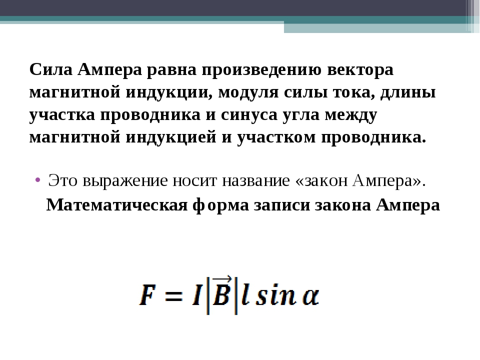 4 сила ампера. Формула модуля вектора силы Ампера. Сила тока через формулу Ампера. Сила Ампера равна произведению. Формула вектора силы Ампера.