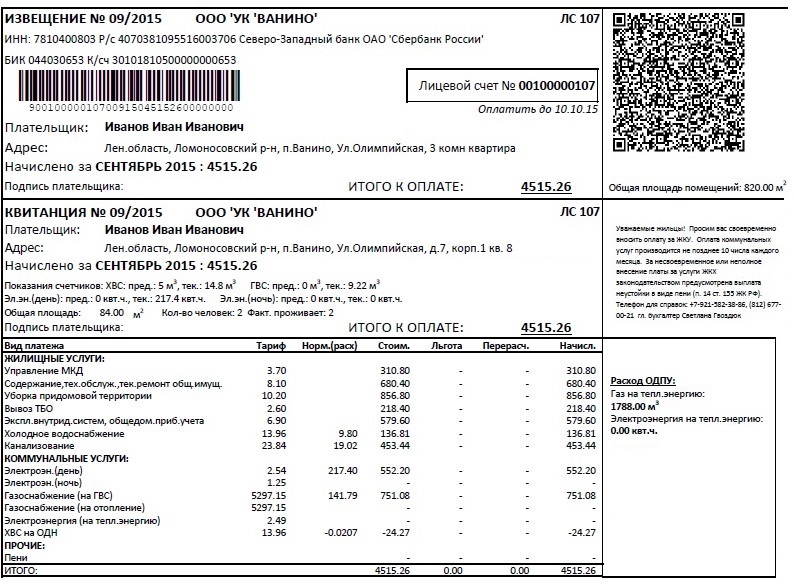 Сколько коммуналка в двухкомнатной. Квитанция ЖКХ Санкт-Петербург. Коммунальная квитанция Санкт Петербург. Квитанция о коммунальных платежах СПБ. Квитанция ЖКХ СПБ.