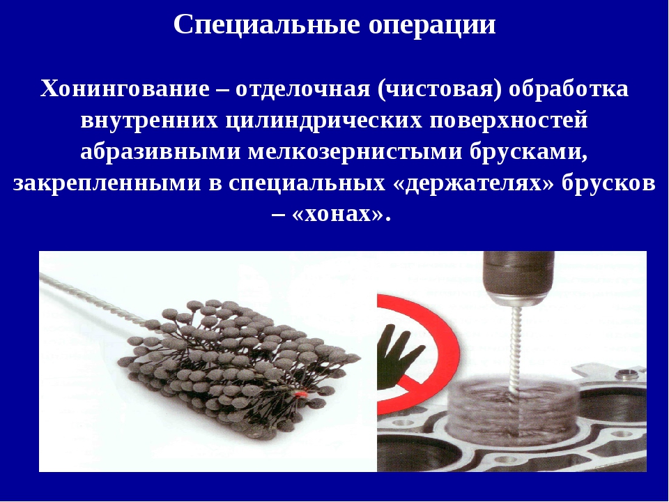 Абразивность это. Хонингование внутренних цилиндрических поверхностей. Бруски для чистовой обработки хонингование. Хонингование поверхностей содержание операции. Реферат хонингование обработка.