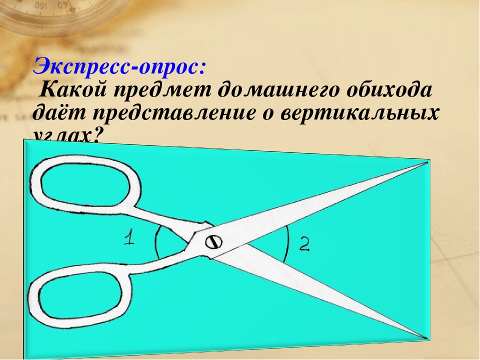 Угол предмет. Вертикальные углы в жизни. Смежные углы в жизни человека. Смежные углы в природе. Смежные и вертикальные углы в жизни.