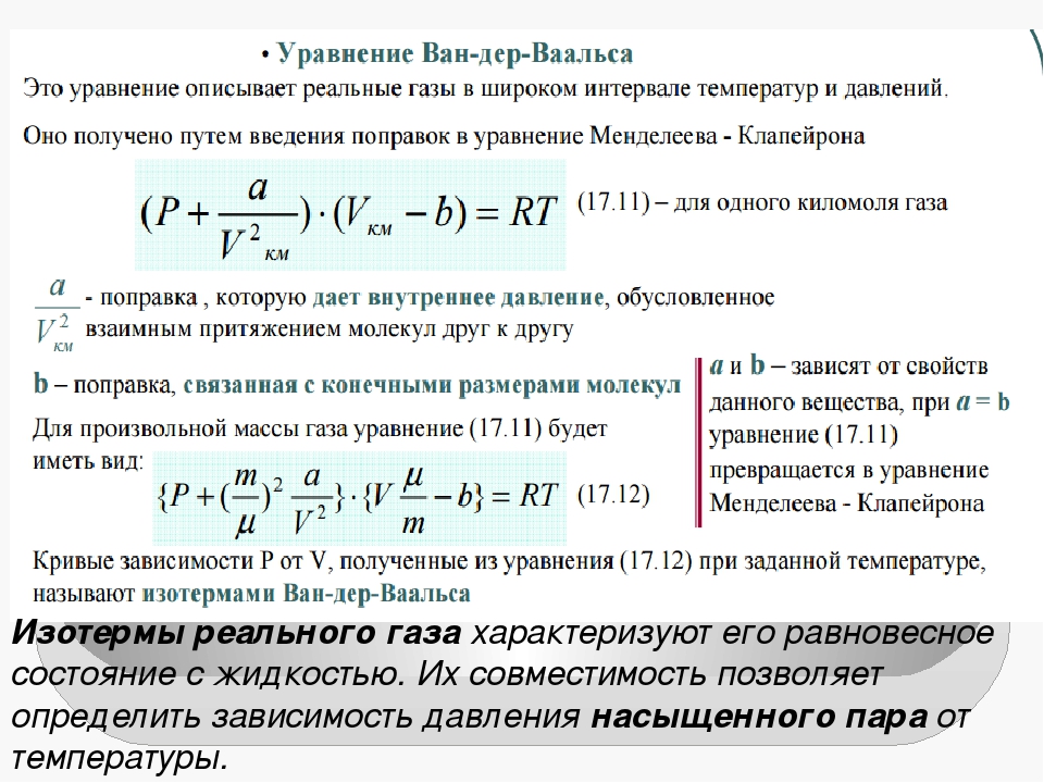 Уравнение ван дер. Изотерма состояния реального газа. Внутреннее давление реального газа. Внутреннее давление газа. Плотность реального газа.