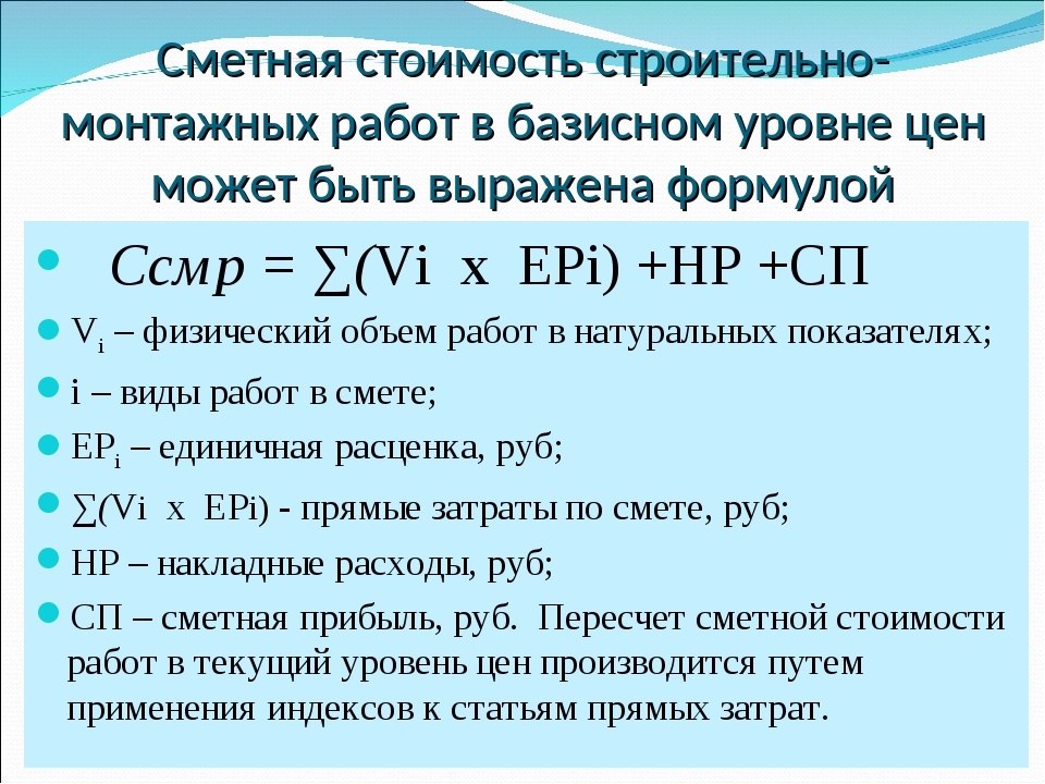 Объем строительных работ. Сметная стоимость формула. Сметная стоимость строительно-монтажных работ. Сметная себестоимость строительно-монтажных работ. Себестоимость строительно-монтажных работ определяется как.