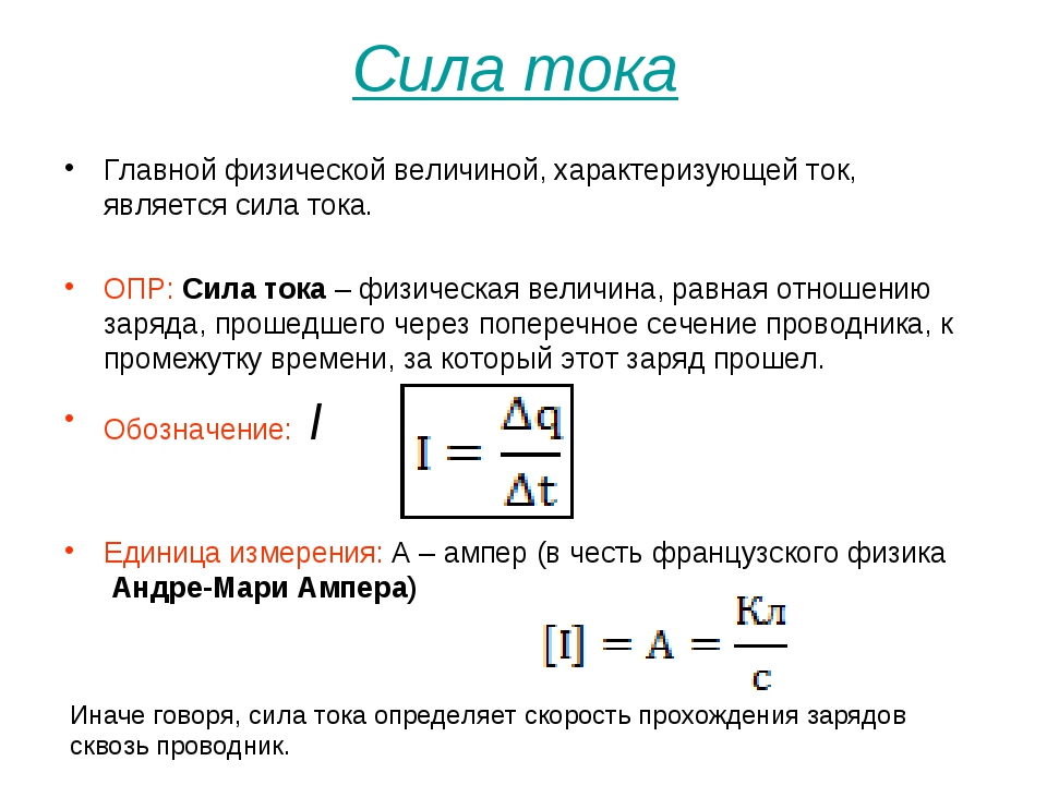 Сила тока длина. Сила тока это физическая величина. Сила тока это физическая величина характеризующая. Физ величина силы тока. Сила тока физика.