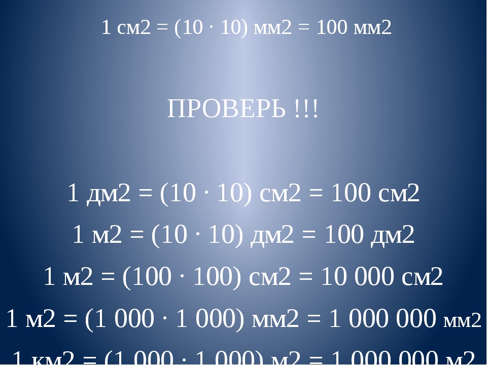 1 дм равен. 1см2 -10мм2 1см2-1мм2. 1 Дм2= 100 см2= мм2. 1 М 2=100дм2 1 дм2=100см2 1 см2=100мм2. 1 Дм2=100*100 см=100см2.