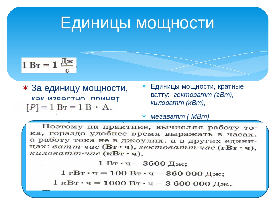 Что принимают за единицу силы. Единица мощности. Стоимость связи за единицу мощности. За единицу мощности. Единица активной мощности.