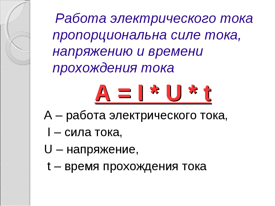 Работа электрического тока формула и единица измерения