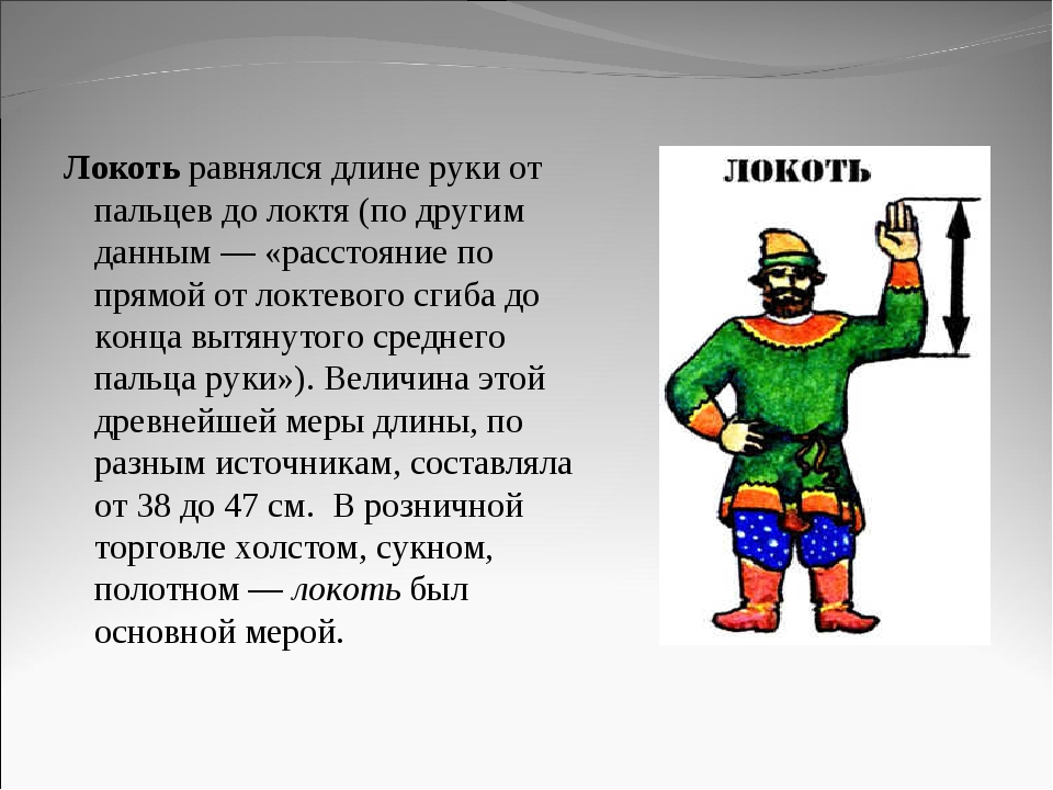 Что означает локоть. Старинные меры длины локоть. Русские меры длины локоть. Локоть единица длины. Старинные единицы измерения локоть.