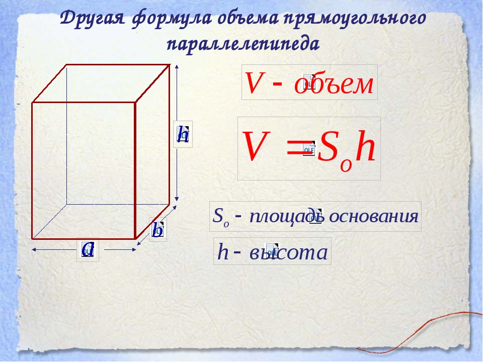 Как вычислить объем прямоугольного параллелепипеда. Формула объёма прямоугольного параллелепипеда площадь основания. Формула нахождения объема прямоугольного параллелепипеда. Объем параллелепипеда формула. Формула вычисления объема прямоугольного параллелепипеда.