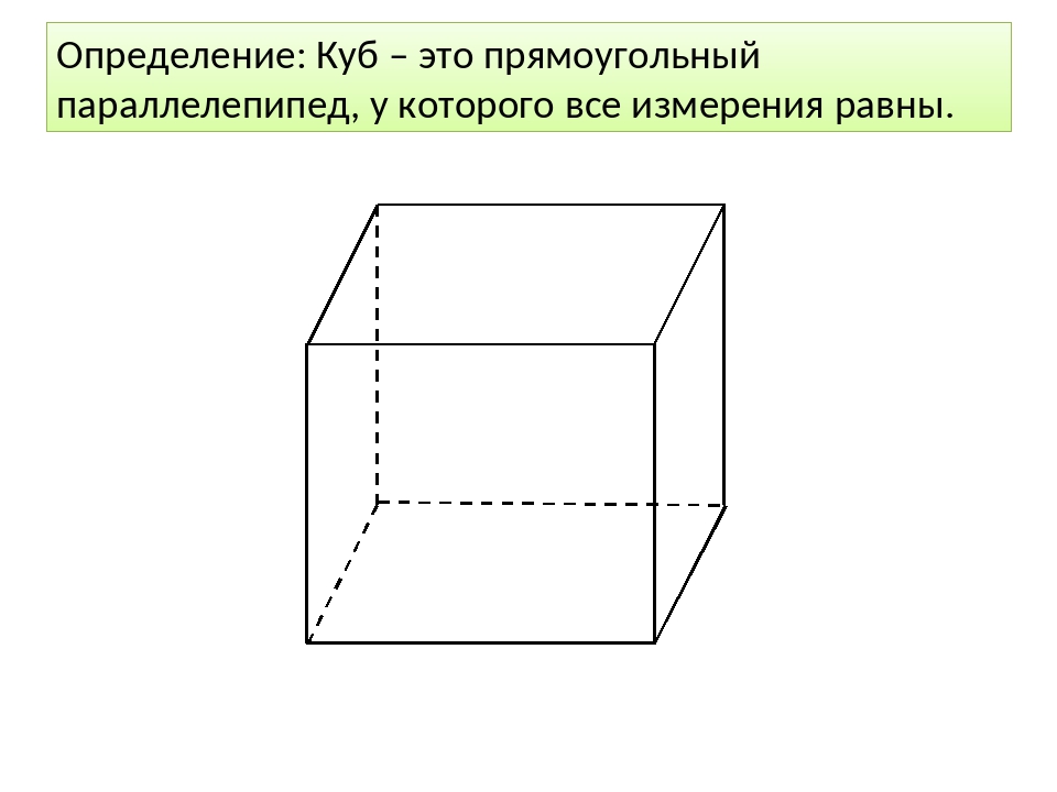 Прямоугольный параллелепипед куб свойства прямоугольного параллелепипеда. Параллелепипед, куб, прямоугольный параллелепипед. Куб и прямоугольный параллелепипед чертеж. Куб прямоугольный параллелепипед 3 класс. Чертеж параллелепипеда и Куба.