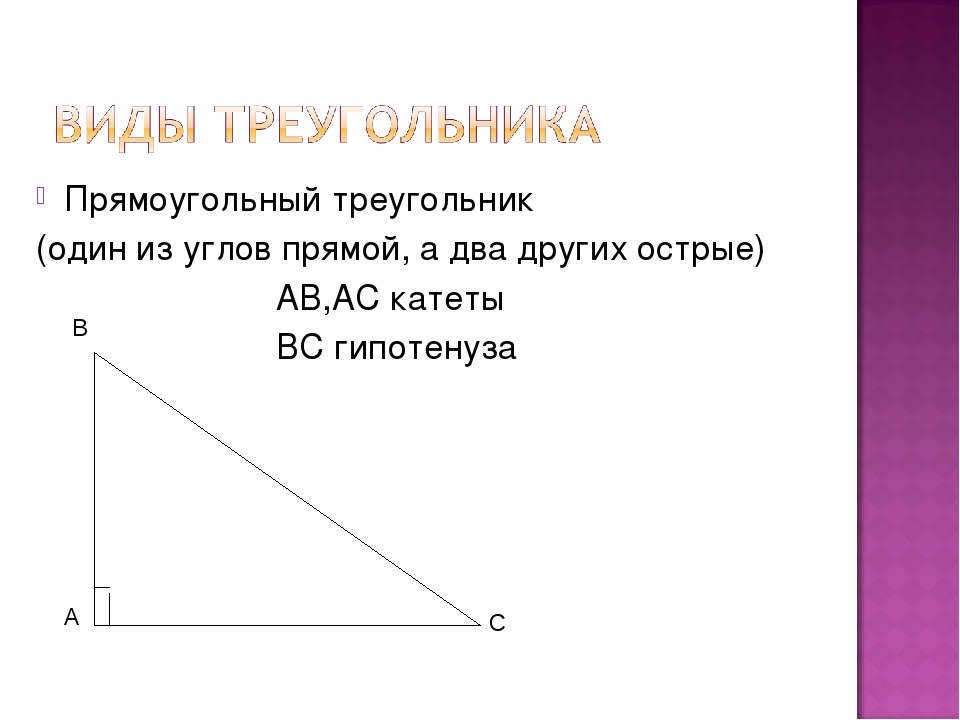 0 1 прямого угла. Прямой угол в прямоугольном треугольнике. Треугольник с прямым углом. Прямой прямоугольный треугольник. Углы в прямоугольном треугольнике.