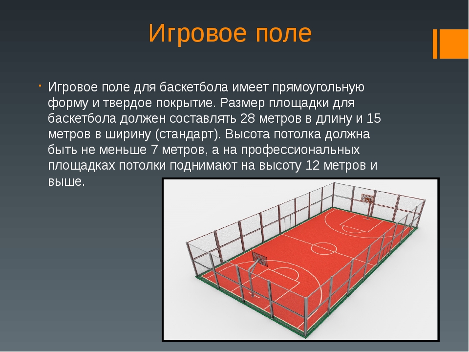 Футбольное поле имеет форму прямоугольника. Площадка для баскетбола Размеры. Игровое поле баскетбола. Размер площадки для игры в баскетбол. Разметка баскетбольного поля.