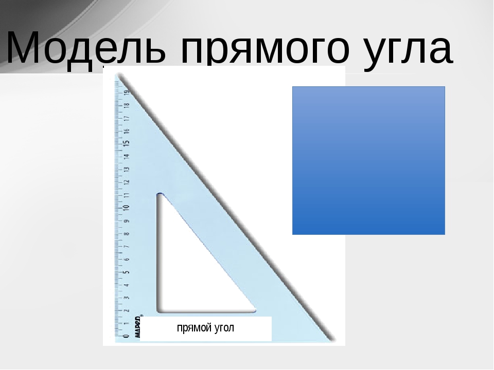 2 3 прямого угла ответ. Модель прямого угла. Макет прямого угла. Прямой угол. Прямой угол фото.