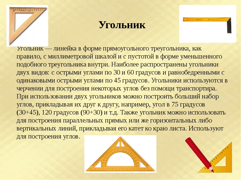 Работа угольником. История возникновения угольника. Угольник история создания. Угольник в древности. Угольник математический.