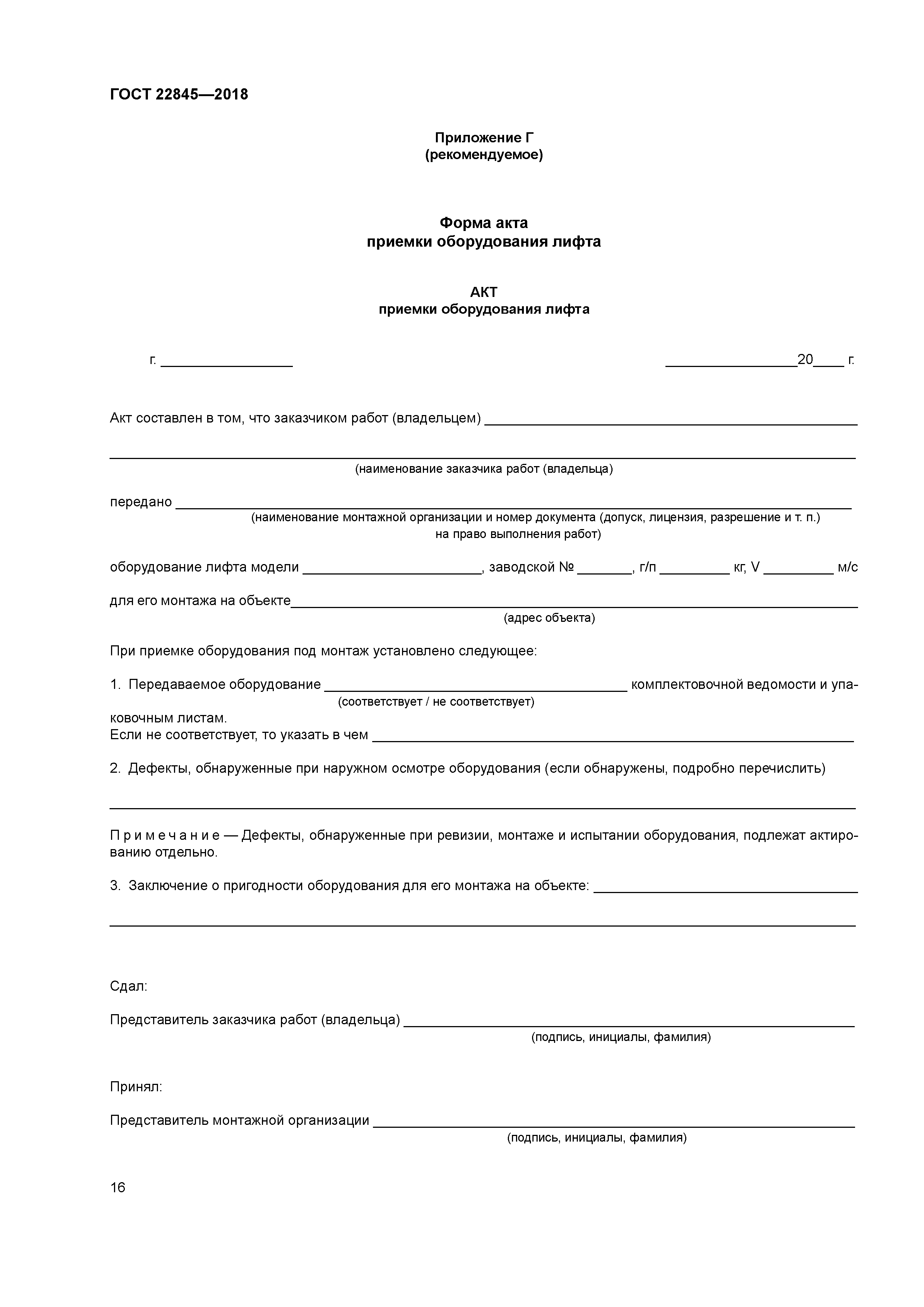 Акта под. Акт передачи лифтового оборудования. Акт приема передачи лифтовой Шахты. Акт приемки оборудования для монтажа лифта. Акт приемки оборудования лифта под монтаж.