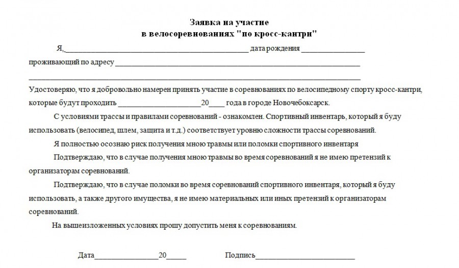 Как писать участвовать. Соглашение на участие в соревнованиях. Ходатайство на участие в соревнованиях. Бланк заявления на соревнования. Расписка соглашение на участие в соревнованиях.