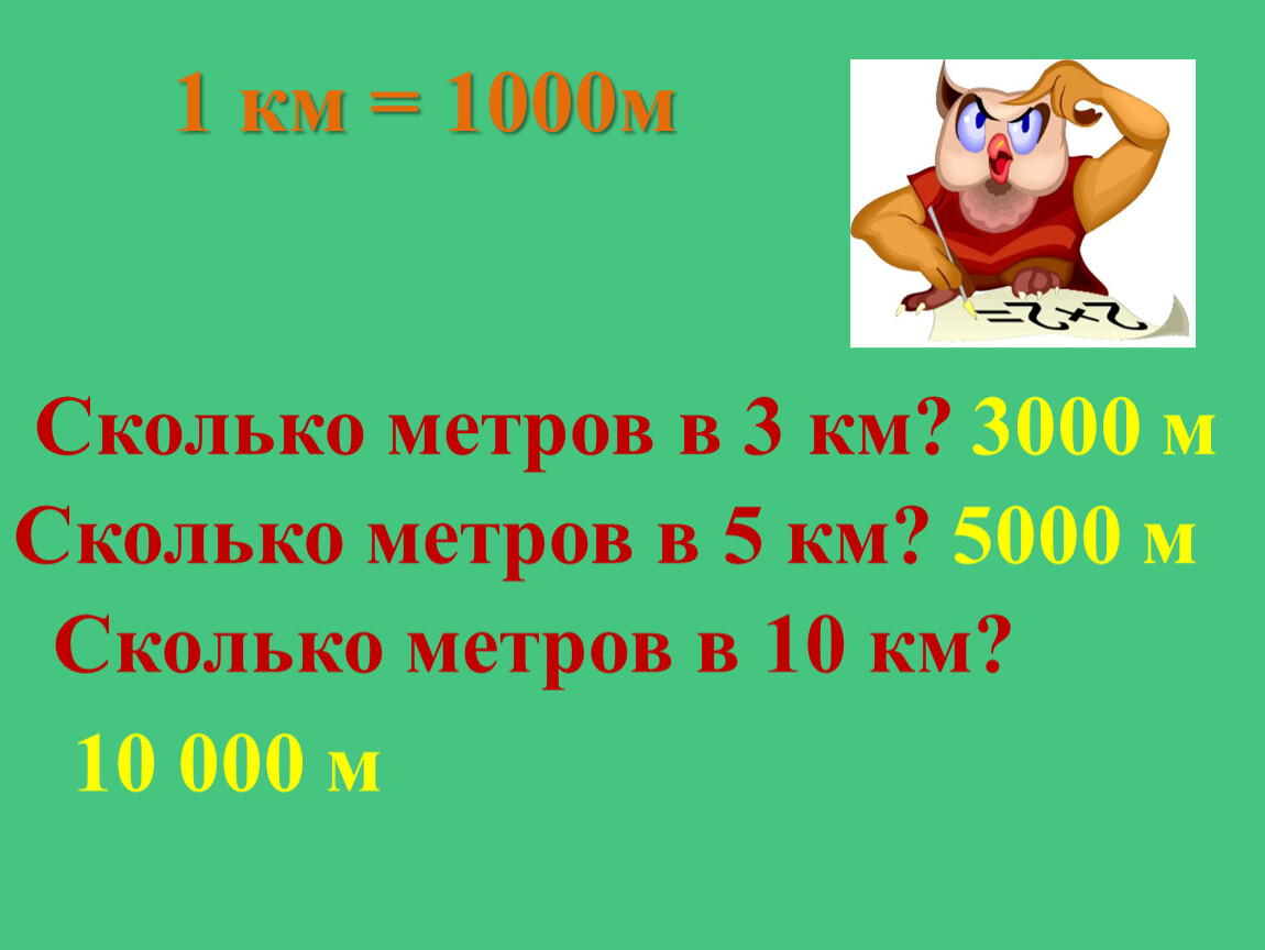 4 км сколько м. 5км это сколько метров. 1000 Км/с в м/с. Сколько будет в метрах 5 километров. 5 Км в метрах.