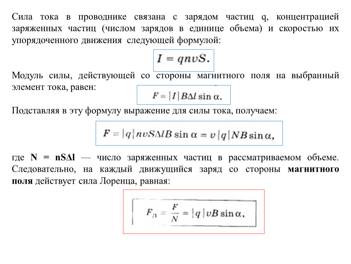 Сила тока в проводнике ответ. Формула силы тока через заряд и скорость. Сила тока формула через скорость. Формула тока через скорость. Сила тока в проводнике через заряд.