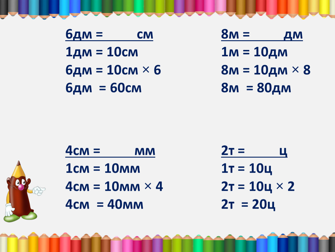 1м -1дм равно. 6м 60дм. 1 Дм 10 см 1 м 10 дм. 1дм 4см 1дм 6см.