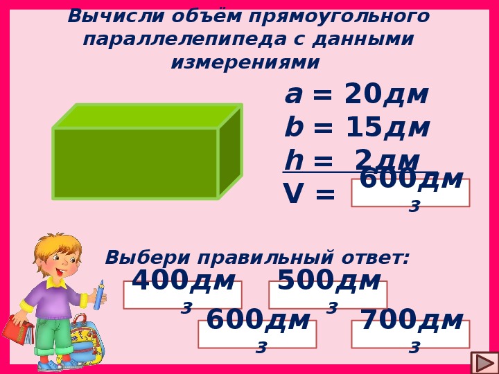 Пользуясь формулой объема прямоугольного