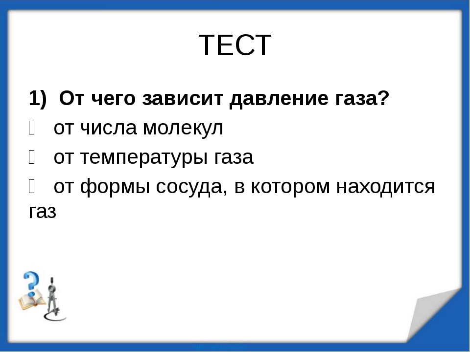 Внутреннее давление газа. Давление газа зависит от. От чего зависит давление газа. Давление газа не зависит от. От чего зависит давление газов.