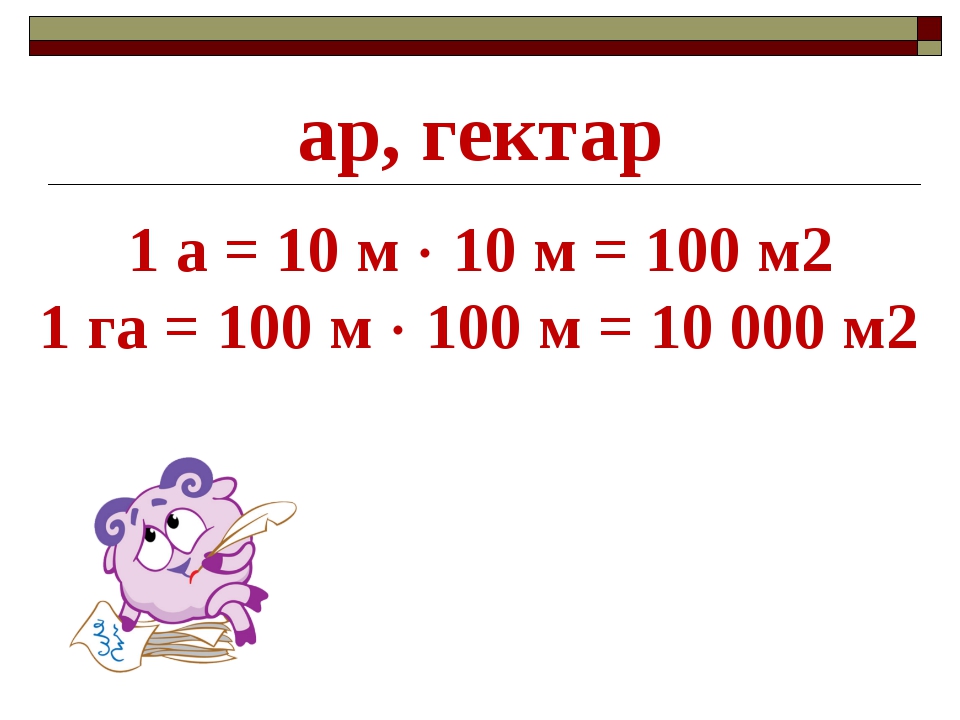 Что такое гектар. Ары и гектары. Что такое гектар в математике. Что такое ар в математике. Ар и гектар 4 класс таблица.