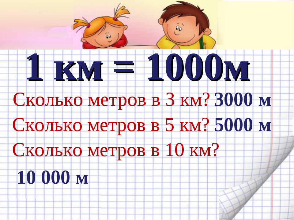 Сколько метров после. Сколько метров. Урок математики 4 класс километр. Сколько метров в 1 км. В 1 км 1000 метров.