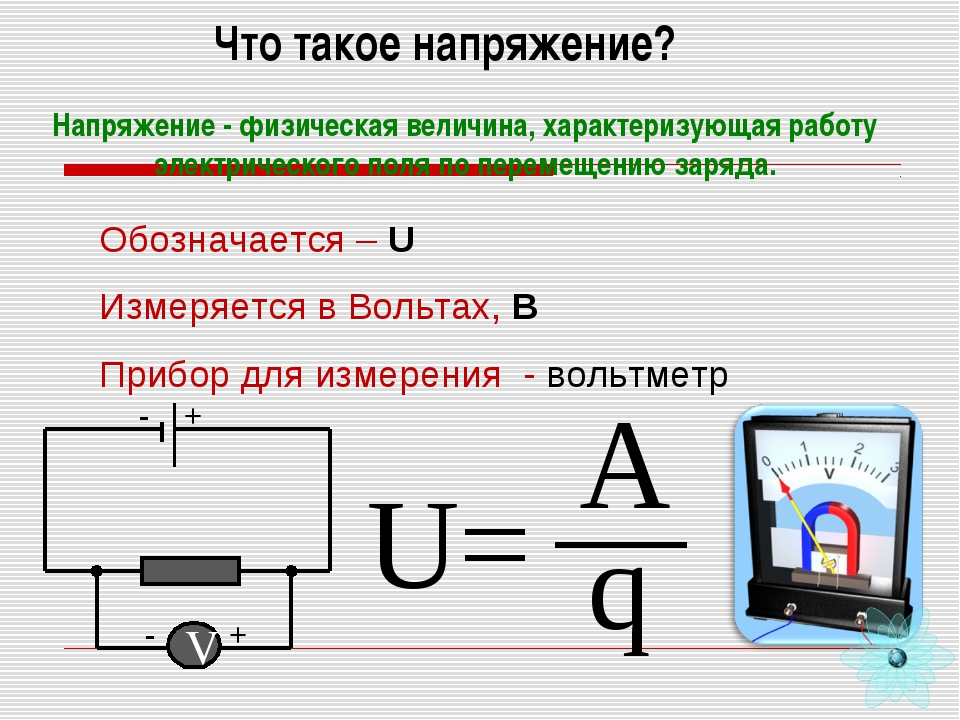 Напряжение измеряется. Вольтметр физическая величина. В чем измеряется напряжение. Что измеряется в вольтах.