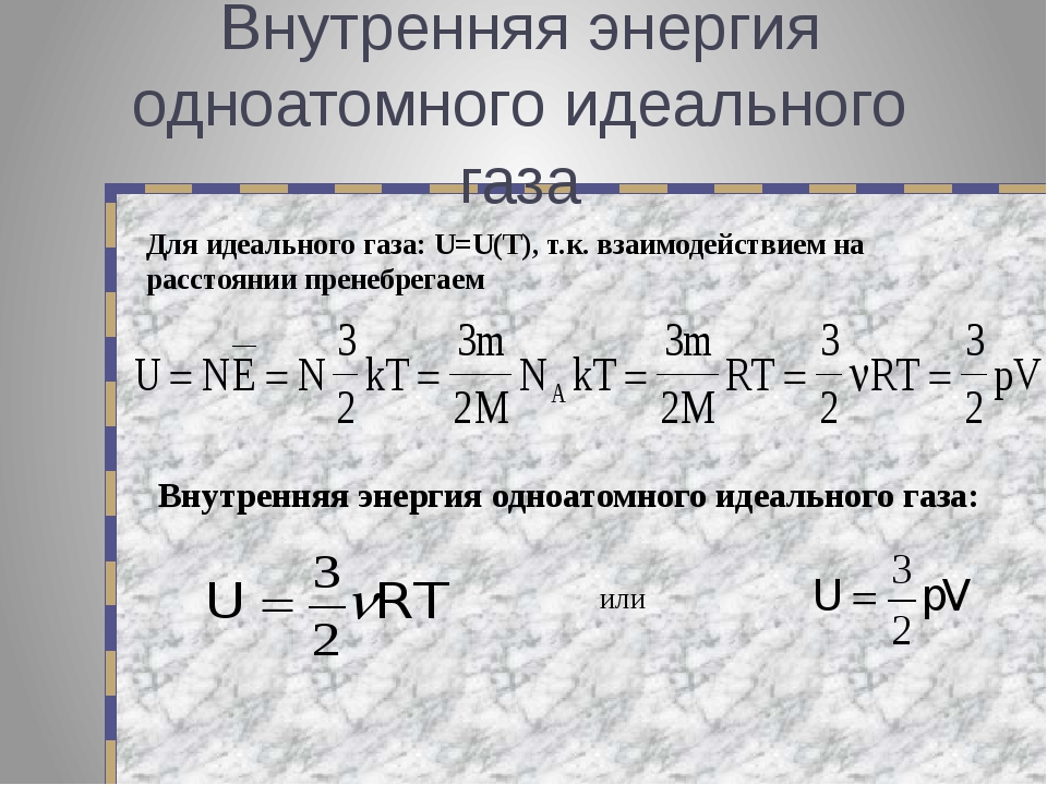 Как изменится внутренняя энергия идеального. Изменение энергии одноатомного газа. Формула для расчета внутренней энергии идеального газа. Выведение формулы внутренней энергии идеального газа. Внутренняя энергия идеального одноатомного газа u=.