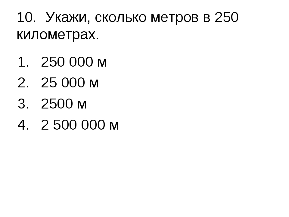 250 м это сколько. Сколько метров. Сколько метров в километре. Сколько будет метров. Сколько в км метров.
