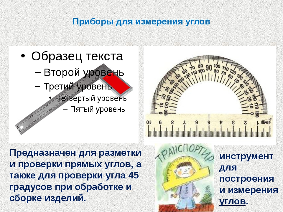 Служит для измерения. Прибор для измерения углов. Приборы которыми измеряются углы. Приборы для измерения углов геометрия. Мерить угол прибор.