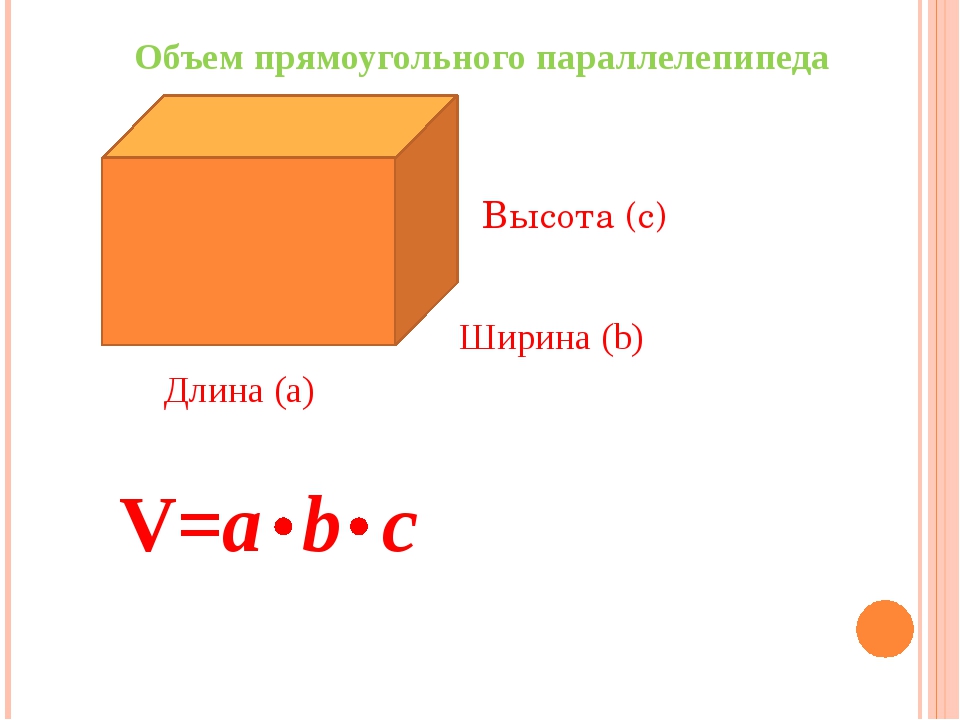 Прямоугольный параллелепипед объем формула. Формула объёма прямоугольного параллелепипеда 5 класс. Формулы объема прямоугольного параллелепипеда и Куба 5 класс. Формула объёма параллелепипеда 5 класс математика. Формулы объема параллелепипеда и Куба 5 класс.