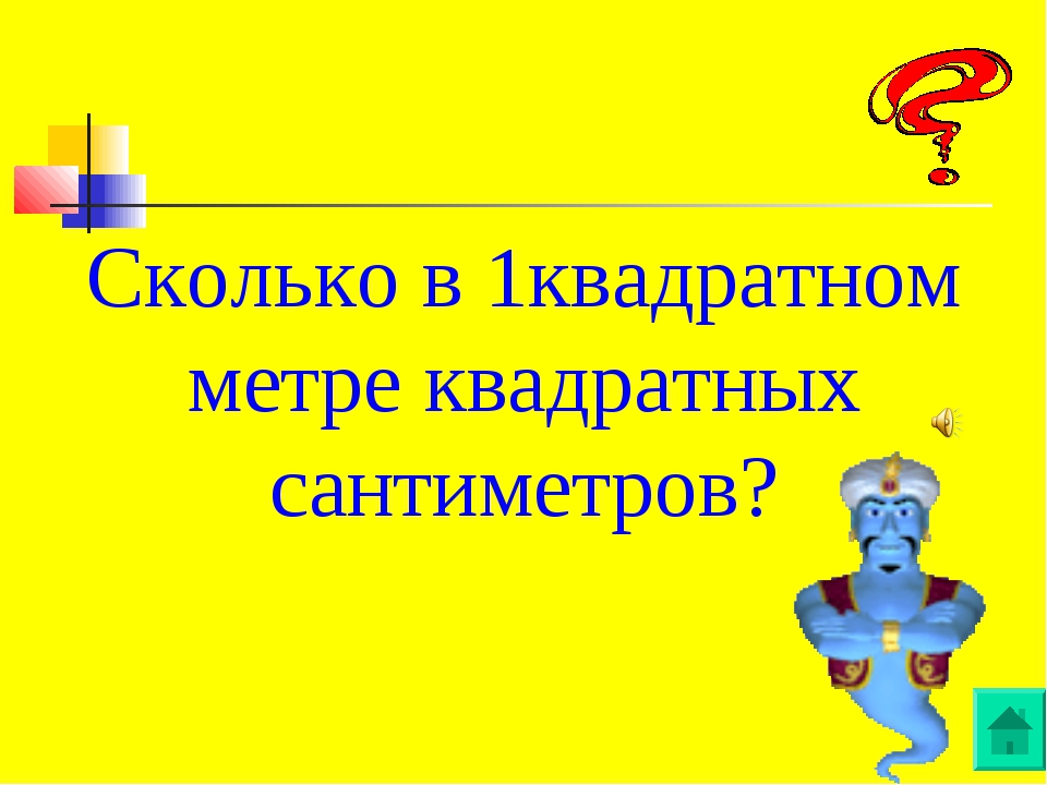 Сколько в 1 квадратном. Сколько квадратных см в 1 квадратном метре. Сколько квадратных сантиметров в 1 квадратном метре. Сколько сантиметров в 1 метре в квадрате. 1 Метр квадратный сколько см.