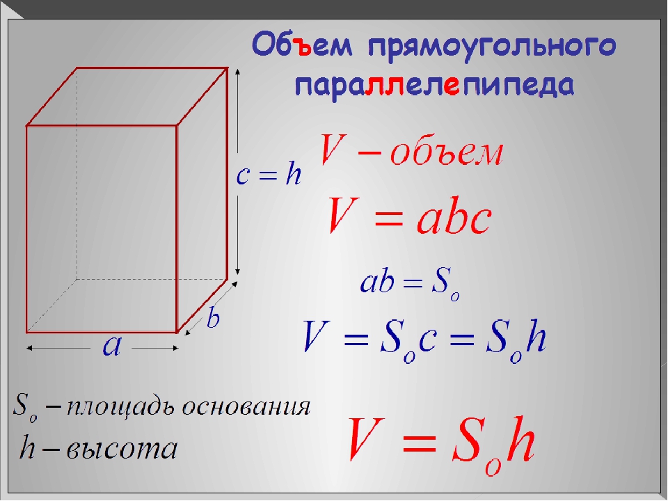 Объем прямоугольный параллелепипед фото