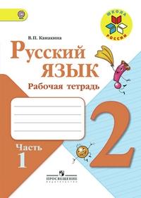 ГДЗ Русский язык 2 класс Рабочая тетрадь Канакина В. П.