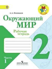 ГДЗ Окружающий мир 2 класс Рабочая тетрадь Плешаков А. А.