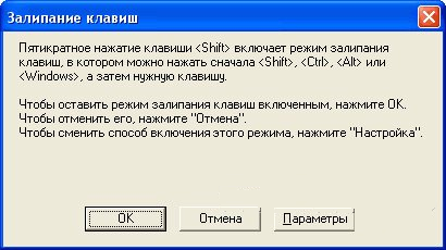 Залипание клавиш – как отключить в Windows XP