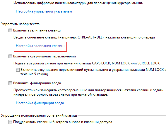 Залипание клавиш – как отключить в Windows 7