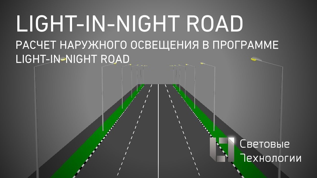 2 программа ночь. Light in Night Road. Программа Light in Night. Расчет наружного освещения. Расчет освещенности уличного освещения.