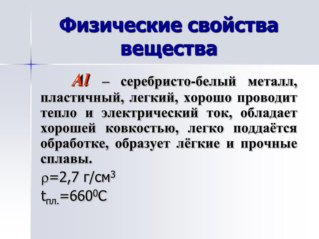 Al вещество. Физ свойства al. Свойства al физические свойства. Физические свойства вещества металлическая. Алюминий хорошо проводит электрический ток.