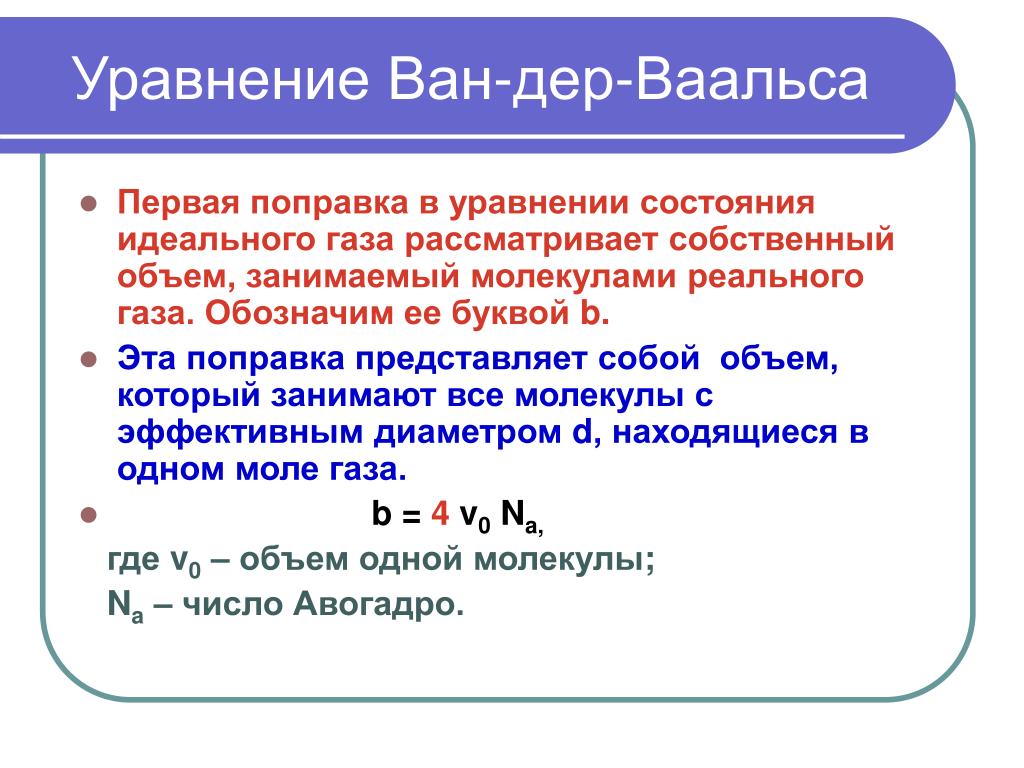 Постоянная б. Уравнение Ван-дер-Ваальса. Энергия Ван-дер-ваальсовского газа.. Уравнение Вандер Ваальса физика. Поправка b Ван дер Ваальс. Уравнение Ван-дер-Ваальса для идеального газа.