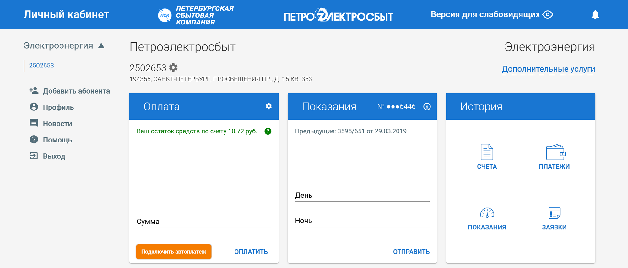 Информация о задолженности на сайте поставщика электроэнергии в Санкт-Петербурге. Задолженность высвечивается в разделе «Оплата»