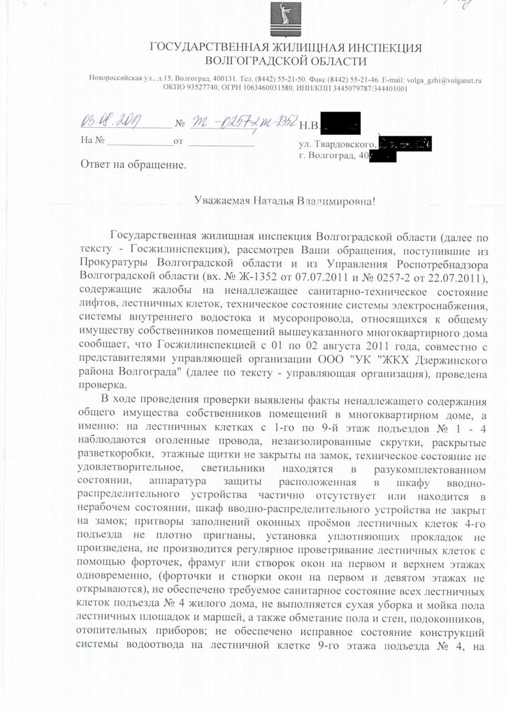 Жилищная инспекция управляющая компания. Как правильно написать жалобу в жилищную инспекцию на ЖКХ образец.