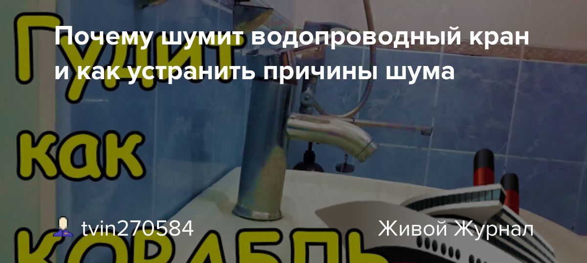 Гудит кран горячей. Шум в водопроводном кране. Гудит водопроводный кран. Почему гудит кран. Почему гудит кран горячей воды.