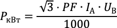 Формула перевода А в кВт (три фазы с переменным током и линейным напряжением)
