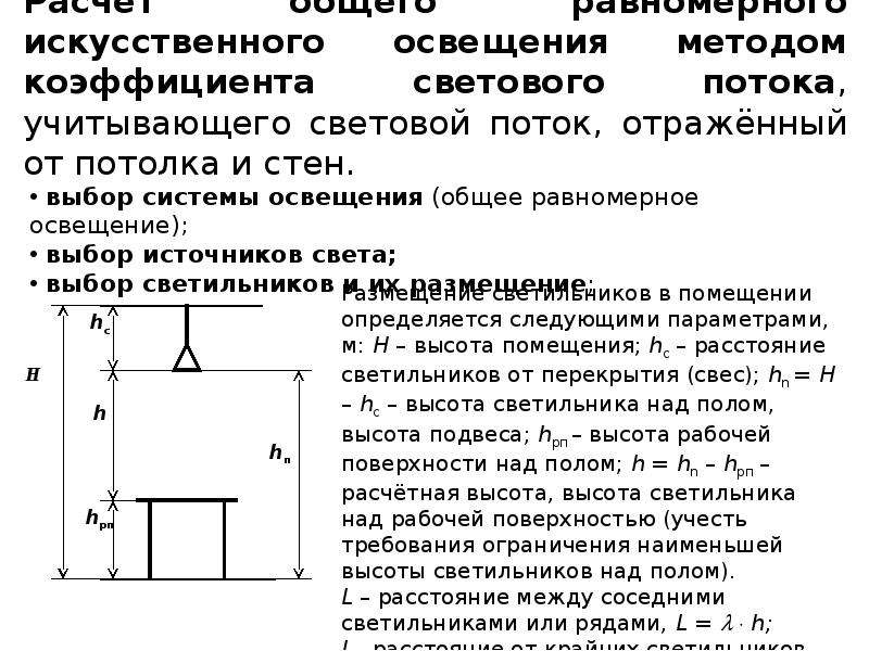 Расчет общего освещения. Коэффициент искусственного освещения. Расчет искусственного освещения. Как осуществляется расчет искусственного освещения. Искусственное освещение формула.