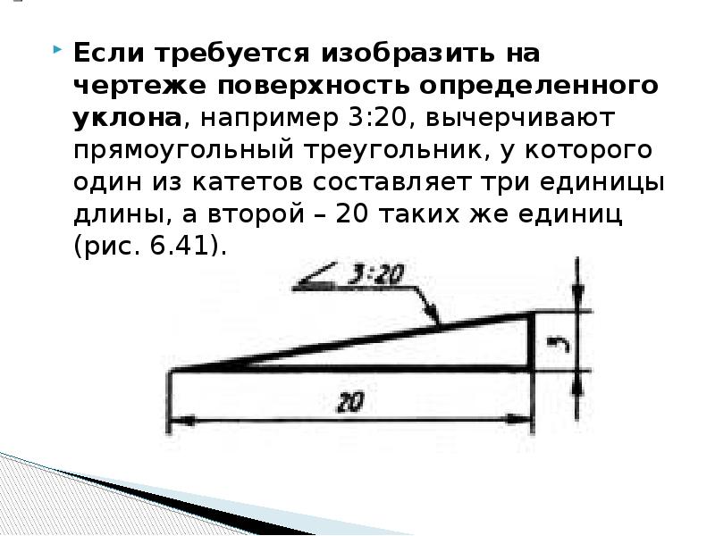 Единицы измерения в чертежах. Обозначение уклона на чертежах. Уклон на чертеже. Уклон поверхности на чертеже. Изображение уклона на чертежах.