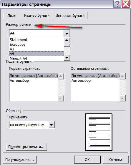 Сделать формат а4. Ппщмеры бумаги в Ворде. Размер страницы а4 в Ворде.